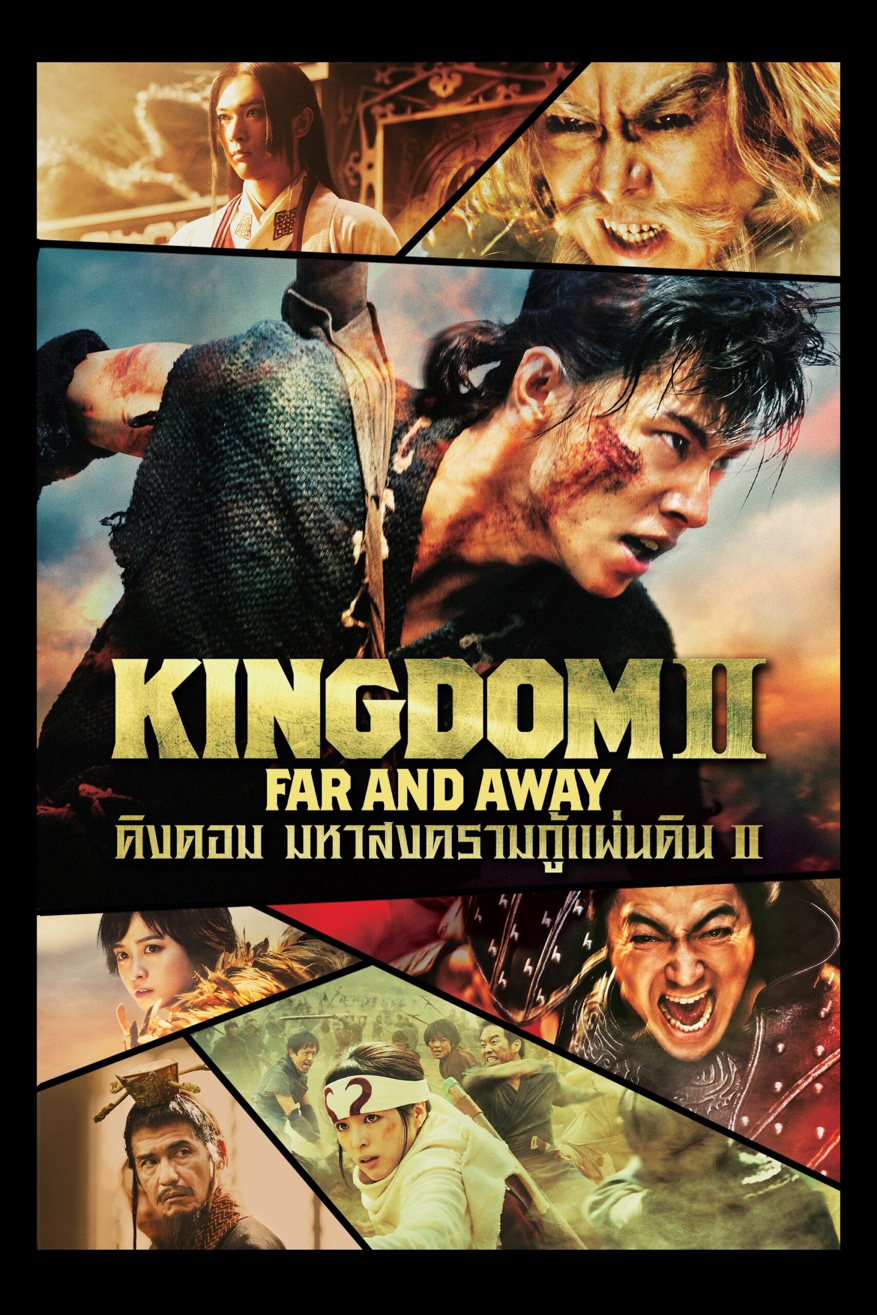 Kingdom II Harukanaru Daichi e คิงดอม มหาสงครามกู้แผ่นดิน 2