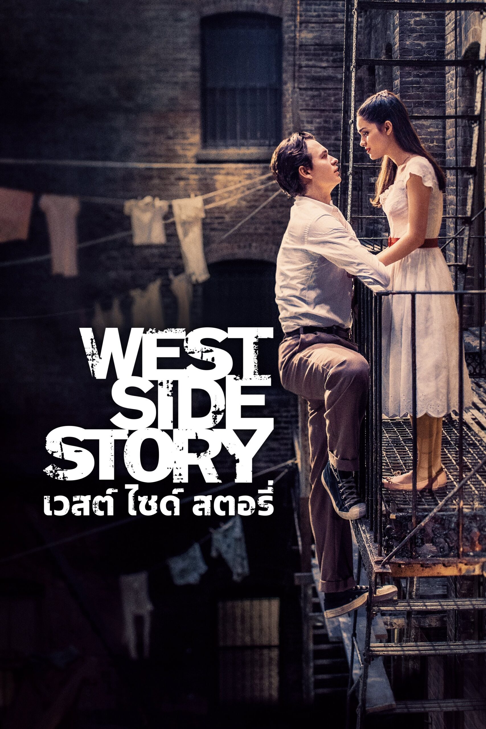 West Side Story เวสต์ ไซด์ สตอรี่