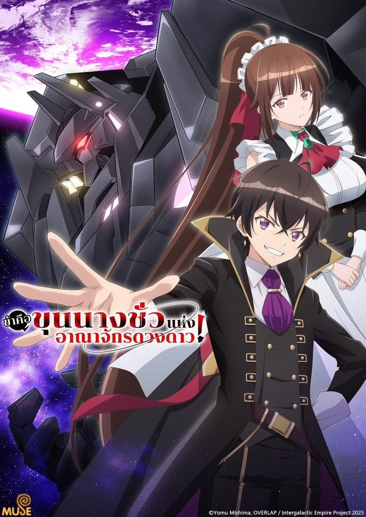 Ore wa Seikan Kokka no Akutoku Ryoushu! ข้าคือขุนนางชั่วแห่งอาณาจักรดวงดาว! ซีซั่น 1 ตอนที่ 1-1