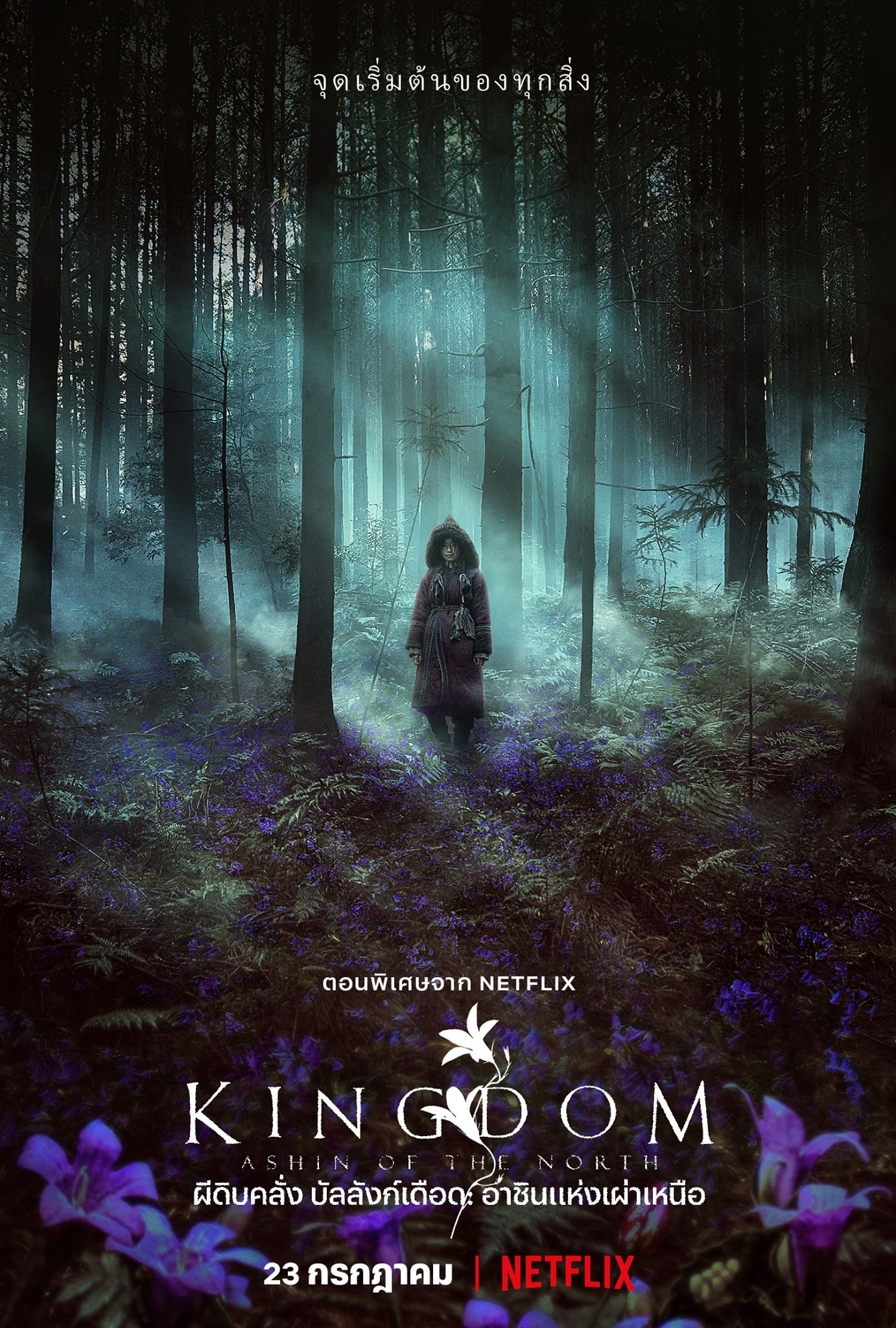 Kingdom Ashin of the North ผีดิบคลั่ง บัลลังก์เดือด: อาชินแห่งเผ่าเหนือ