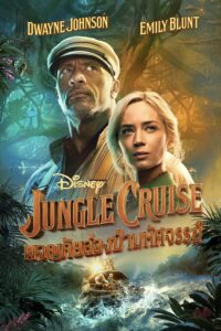Jungle Cruise ผจญภัยล่องป่ามหัศจรรย์
