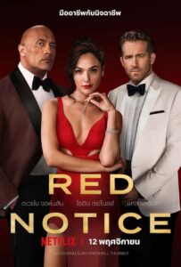 Red Notice เรด โน๊ต
