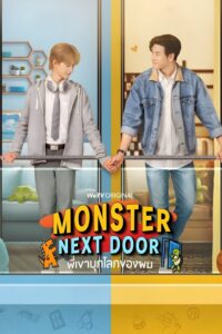 Monster Next Door พี่เขาบุกโลกของผม ซีซั่น 1 EP.1-1