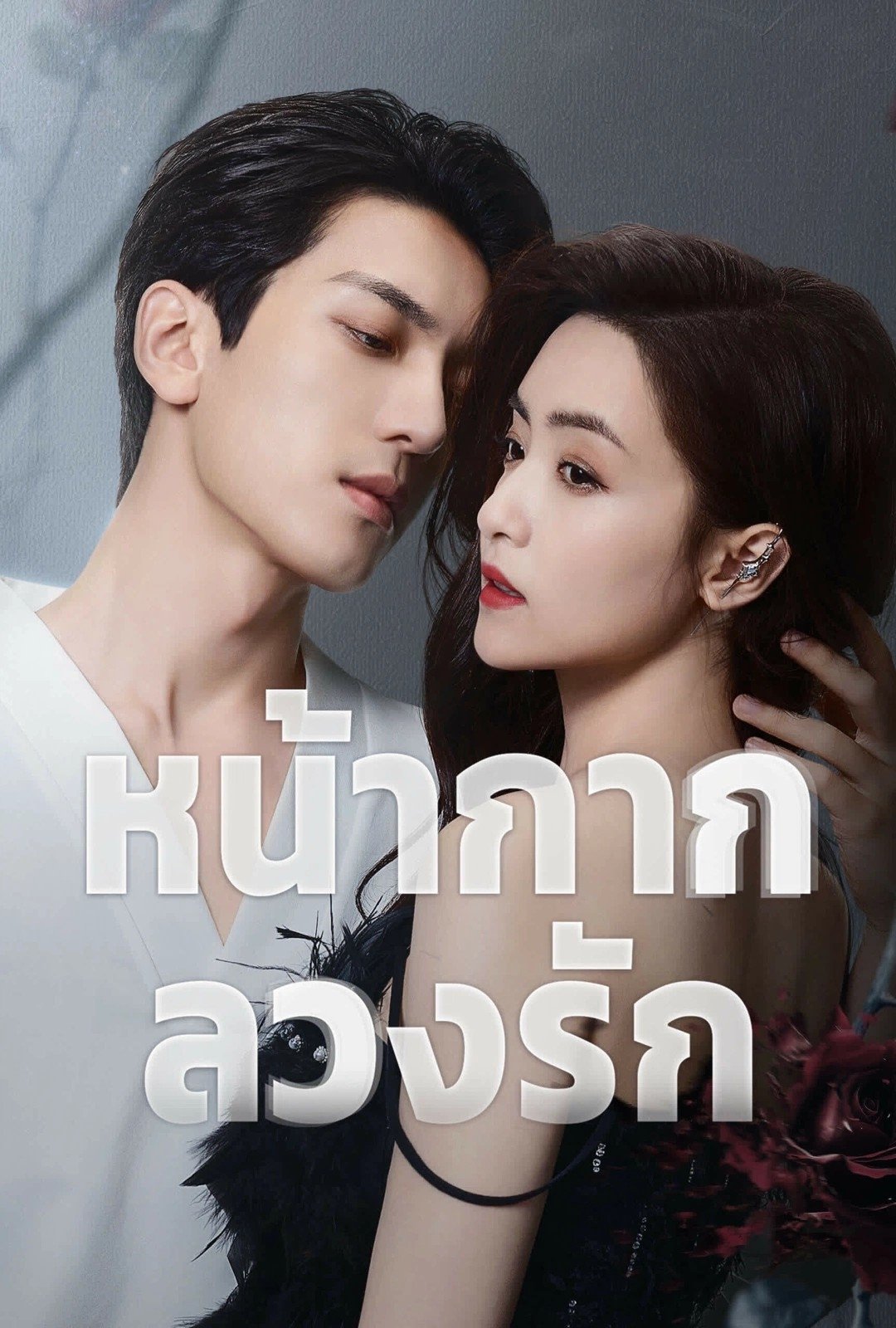 Kill Lover หน้ากากลวงรัก ซีซั่น 1 EP.1-1