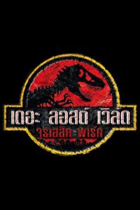 Jurassic Park : The Lost World จูราสสิค พาร์ค : เดอะ ลอสต์ เวิล์ด