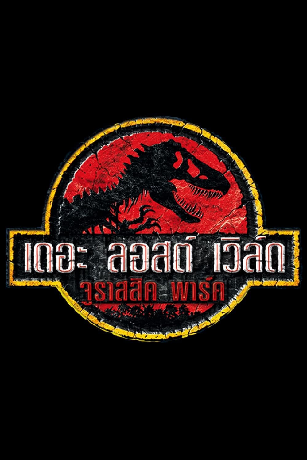 Jurassic Park : The Lost World จูราสสิค พาร์ค : เดอะ ลอสต์ เวิล์ด