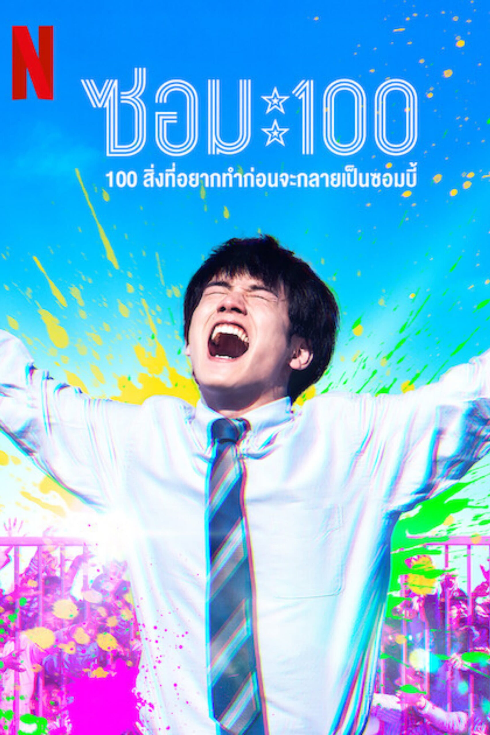 Zom 100 Bucket List of the Dead ซอม 100 สิ่งที่อยากทำก่อนจะกลายเป็นซอมบี้