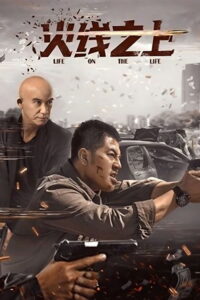 Life On The Line ข้ามเส้นตาย