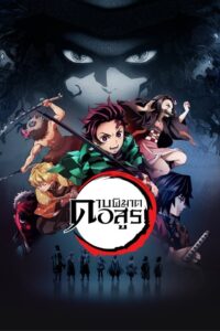 Kimetsu no Yaiba ดาบพิฆาตอสูร ซีซั่น 1 ตอนที่ 1-1