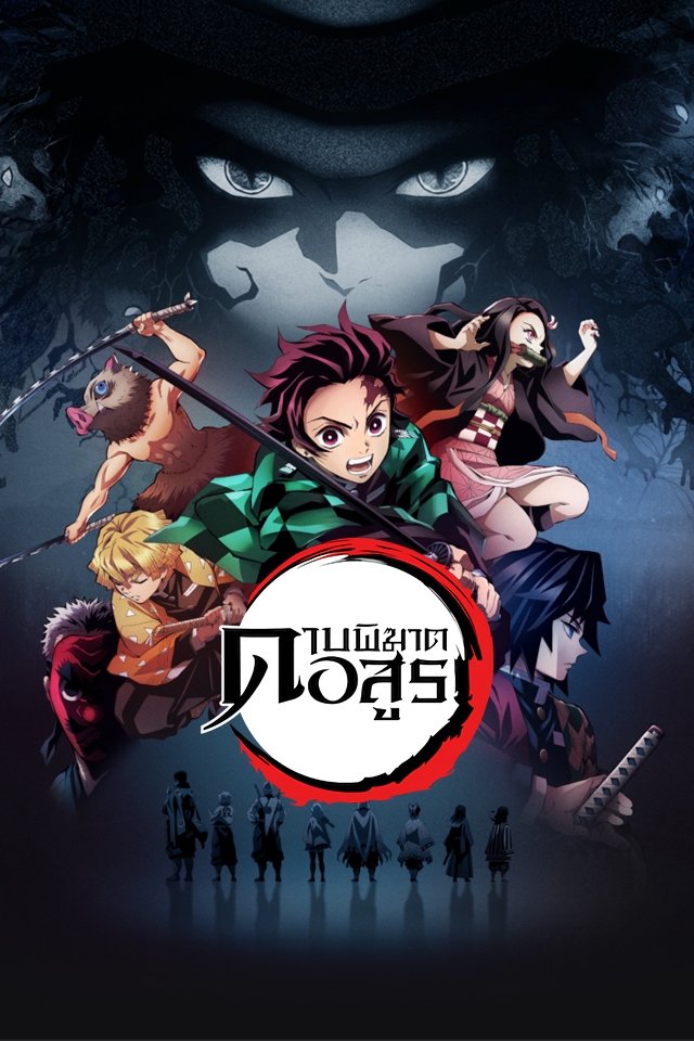 Kimetsu no Yaiba ดาบพิฆาตอสูร ซีซั่น 1 ตอนที่ 1-1