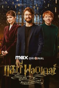 Harry Potter 20th Anniversary: Return to Hogwarts ครบรอบ 20 ปีแฮร์รี่ พอตเตอร์: คืนสู่เหย้าฮอกวอตส์