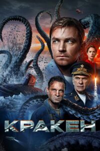 Kraken คราเคน เลื้อยสยอง 20,000 โยชน์