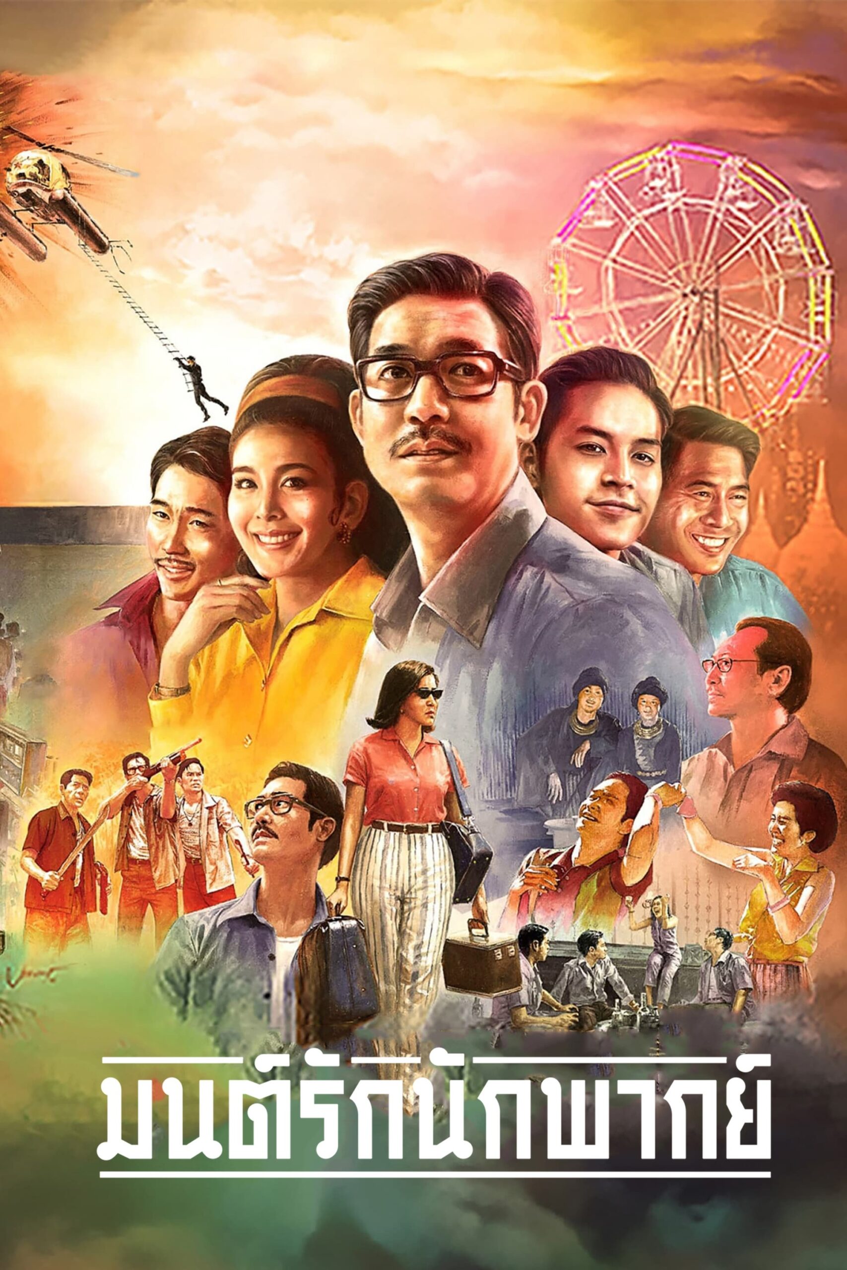 Once Upon a Star มนต์รักนักพากย์