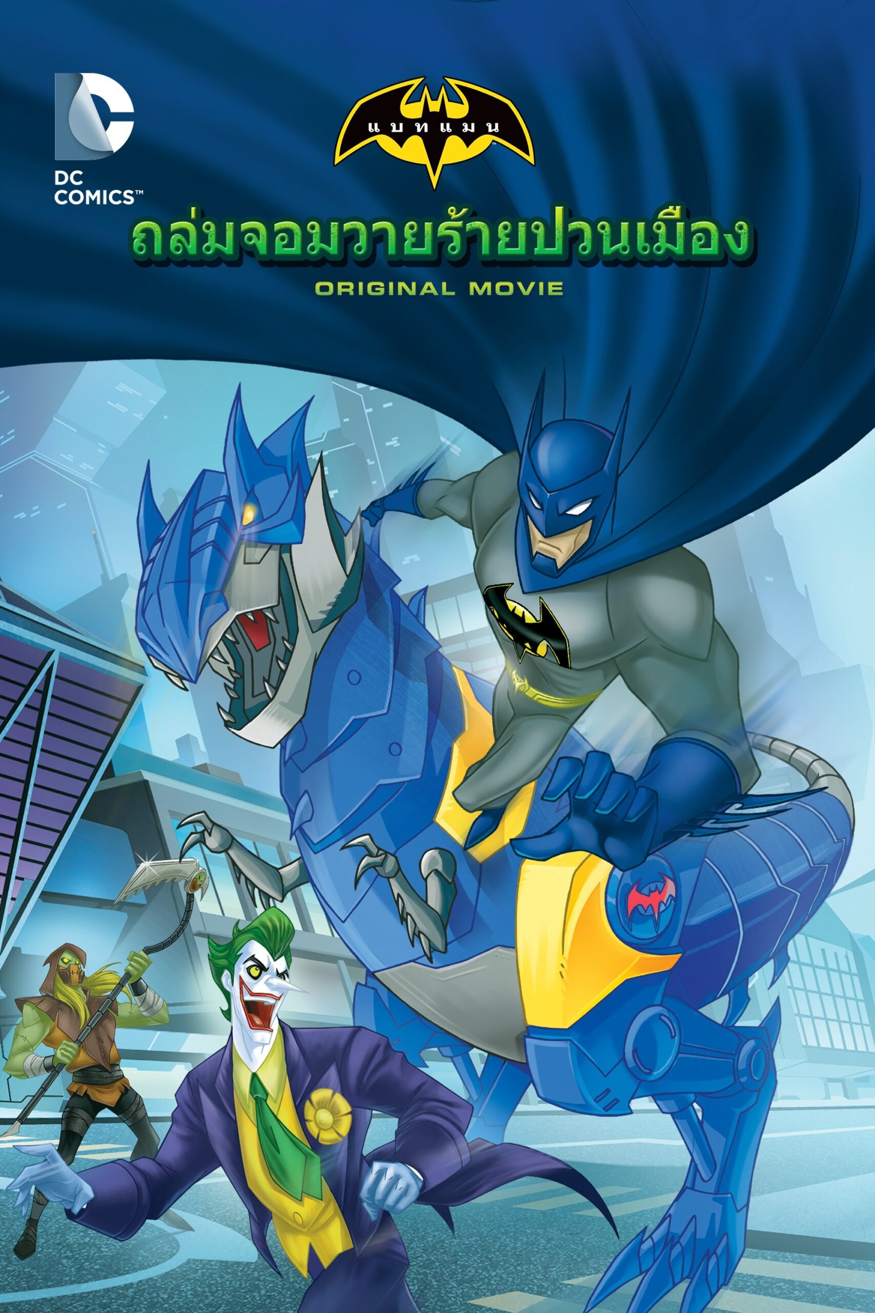 Batman Unlimited: Monster Mayhem แบทแมน อันลิมิเต็ด: ถล่มจอมวายร้ายป่วนเมือง
