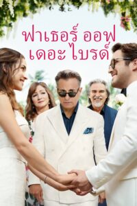 Father of the Bride ฟาเธอร์ ออฟ เดอะ ไบรด์