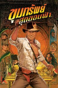 Indiana Jones: The Raiders of the Lost Ark ขุมทรัพย์สุดขอบฟ้า