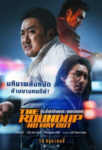 The Roundup No Way Out บู๊ระห่ำล่าล้างนรก ทุบนรกแตก