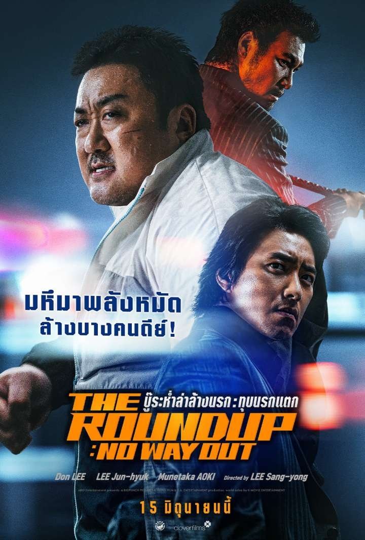 The Roundup No Way Out บู๊ระห่ำล่าล้างนรก ทุบนรกแตก