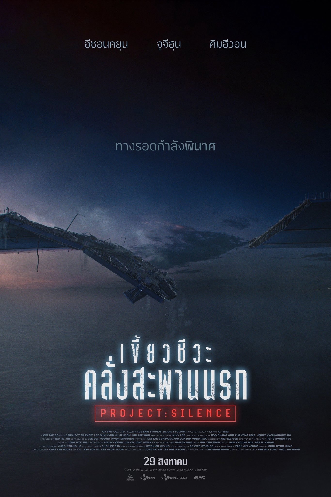 Project Silence เขี้ยวชีวะ คลั่งสะพานนรก