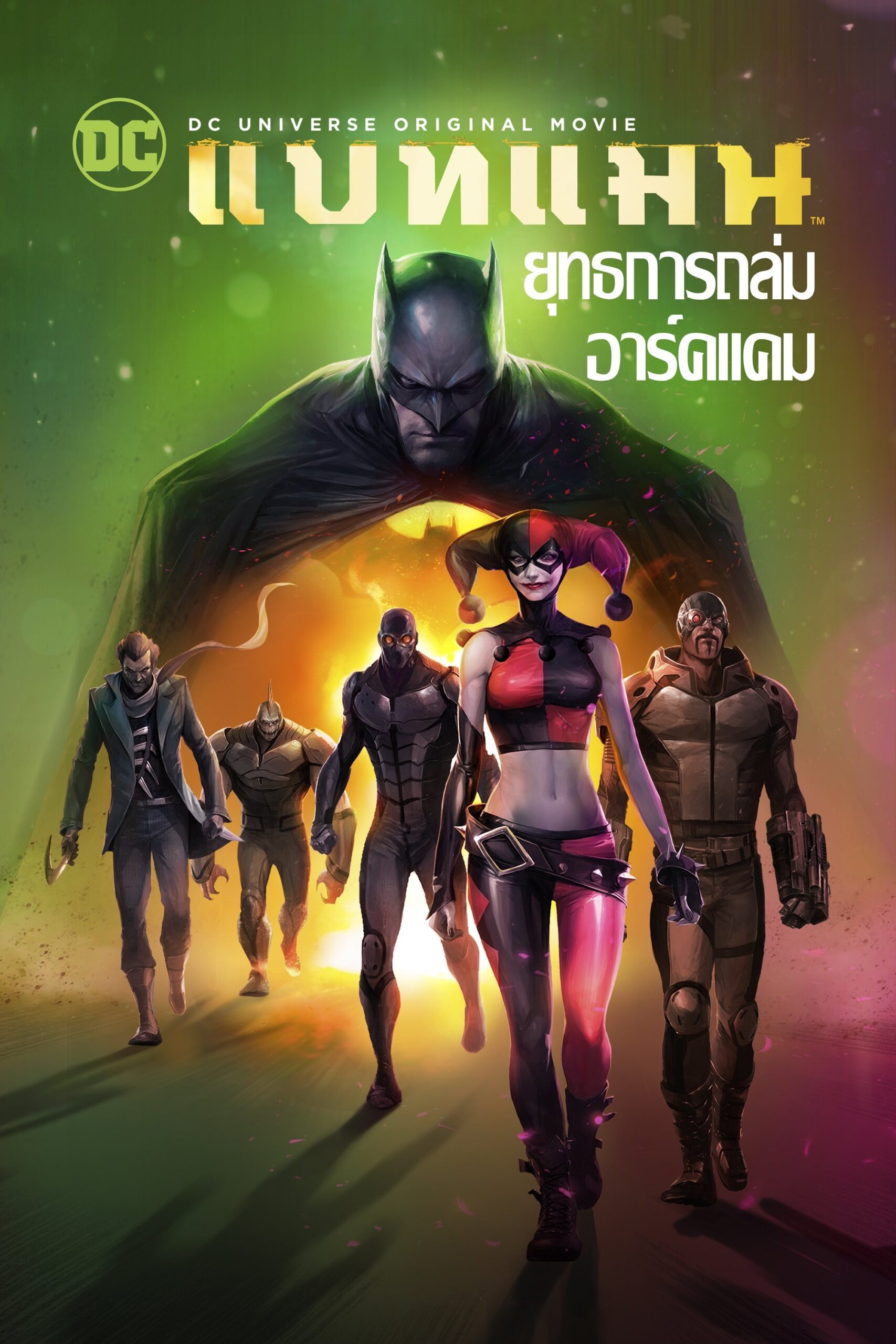 Batman: Assault on Arkham แบทแมน ยุทธการถล่มอาร์คแคม