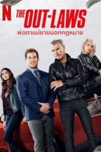 The Out Laws พ่อตาแม่ยายนอกกฎหมาย