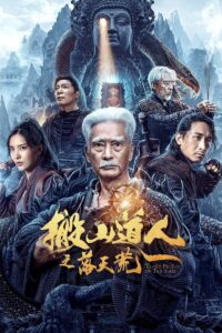 The Man Who Moved Mountains นักพรตเต๋าตะลุยสุสาน