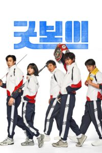 Good Boy แชมป์ปราบอาชญากร ซีซั่น 1 EP.1-1