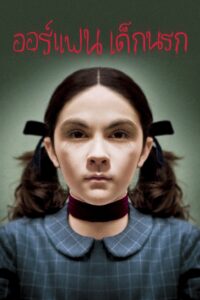 Orphan ออร์แฟน เด็กนรก