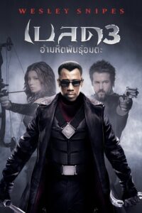 Blade: Trinity เบลด 3 อำมหิตพันธุ์อมตะ