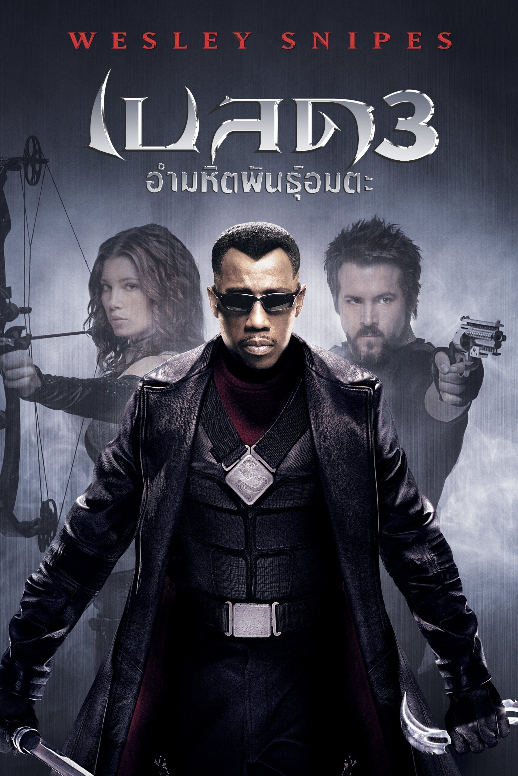 Blade: Trinity เบลด 3 อำมหิตพันธุ์อมตะ