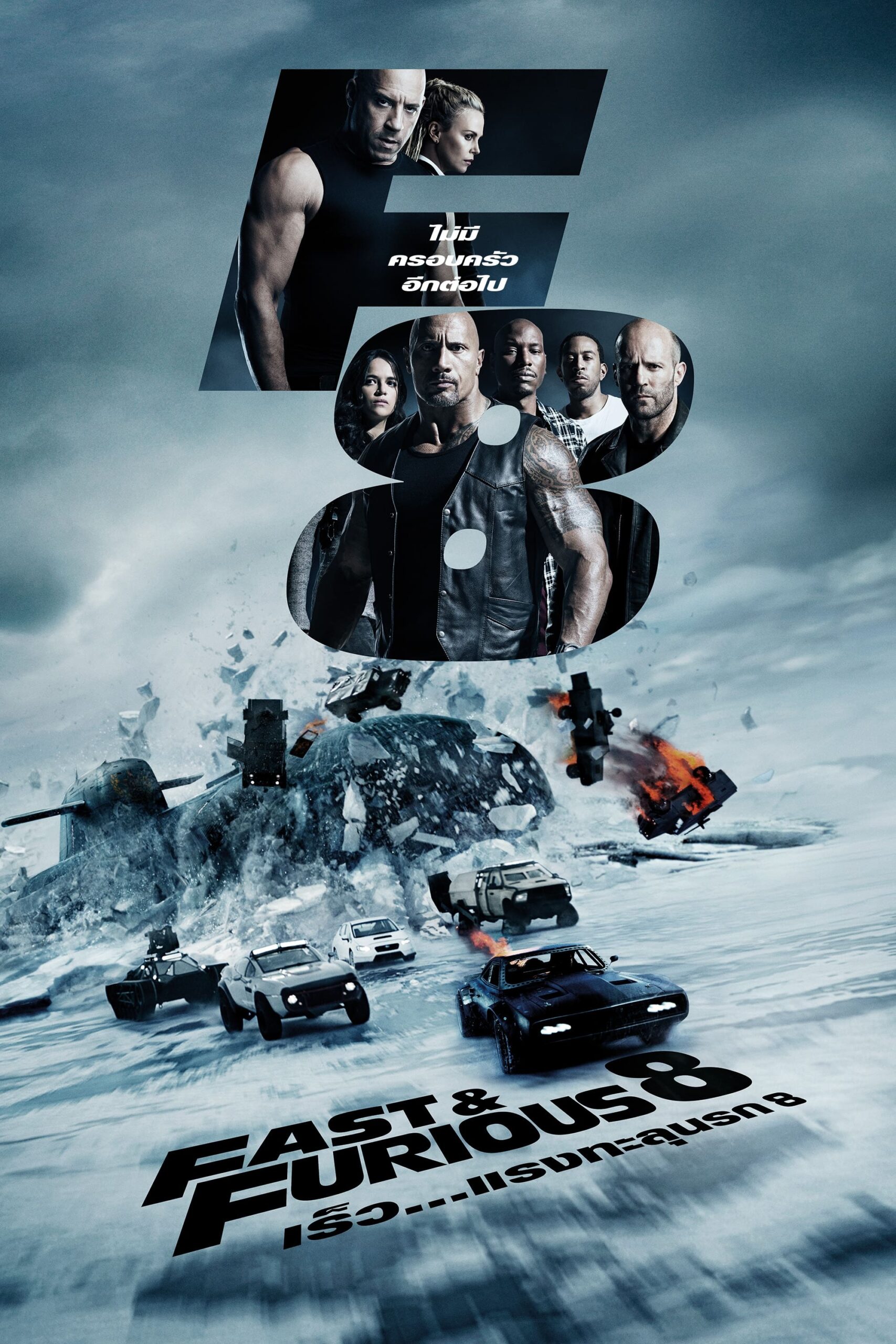 Fast & Furious 8 เร็ว…แรงทะลุนรก 8