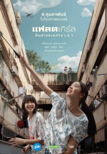 Flat Girls แฟลตเกิร์ล ชั้นห่างระหว่าง เ ร า