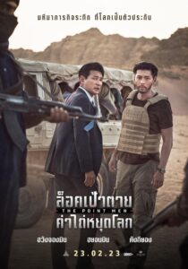 The Point Men ล็อคเป้าตาย ค่าไถ่หยุดโลก