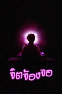 I Saw the TV Glow จิตจ้องจอ
