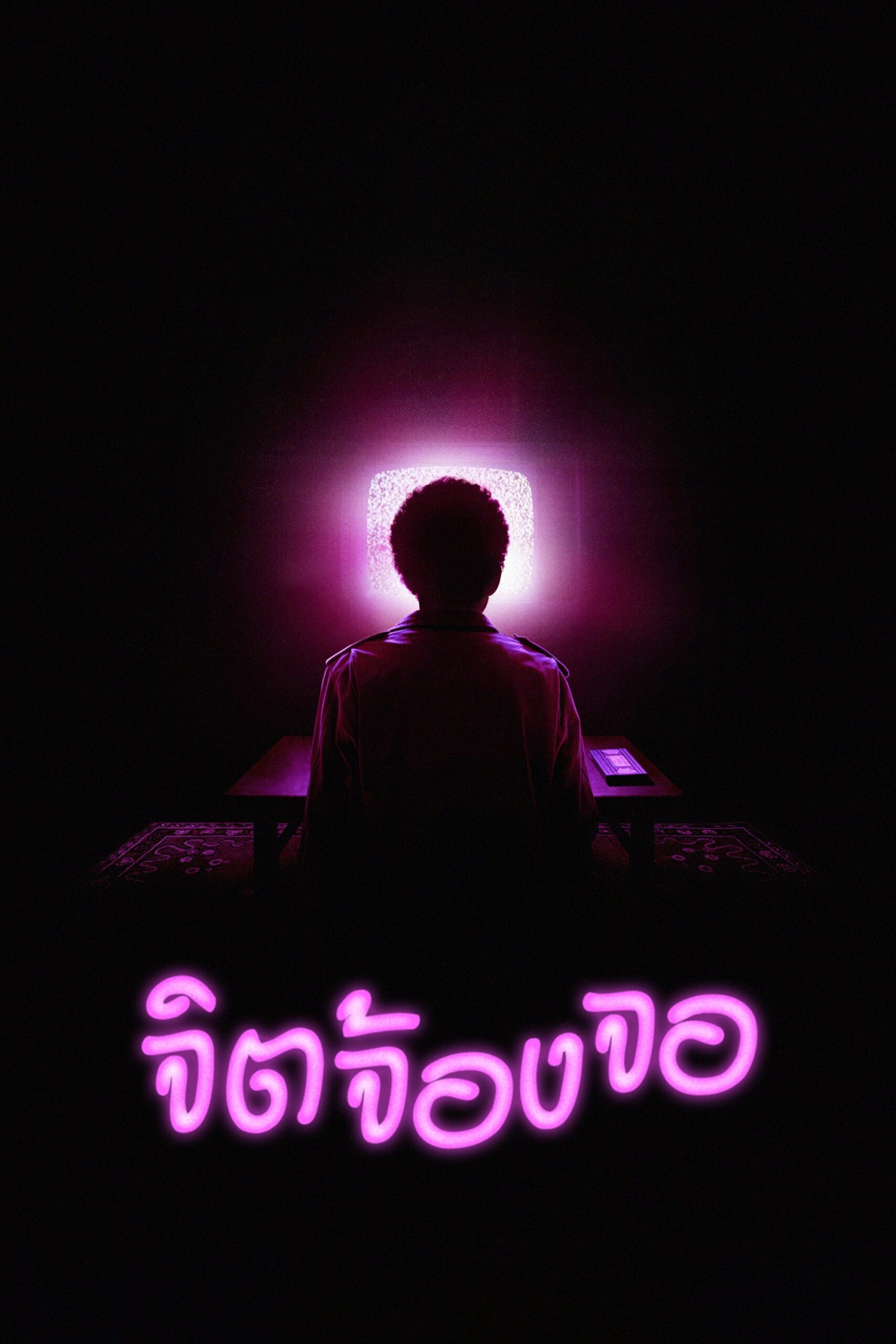 I Saw the TV Glow จิตจ้องจอ