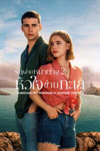 Through My Window 2: Across the Sea รักผ่านหน้าต่าง 2: หัวใจข้ามทะเล