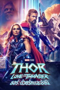 Thor Love and Thunder ธอร์ ด้วยรักและอัสนี
