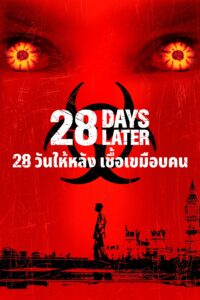 28 Days Later 28 วันให้หลัง เชื้อเขมือบคน