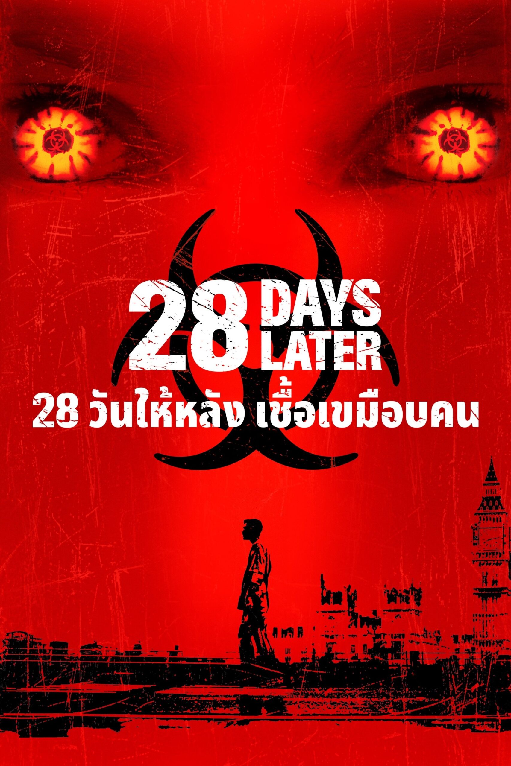 28 Days Later 28 วันให้หลัง เชื้อเขมือบคน