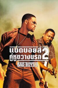 Bad Boys II คู่หูขวางนรก 2