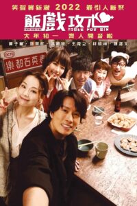 Table for Six เทเบิล ฟอร์ ซิกส์