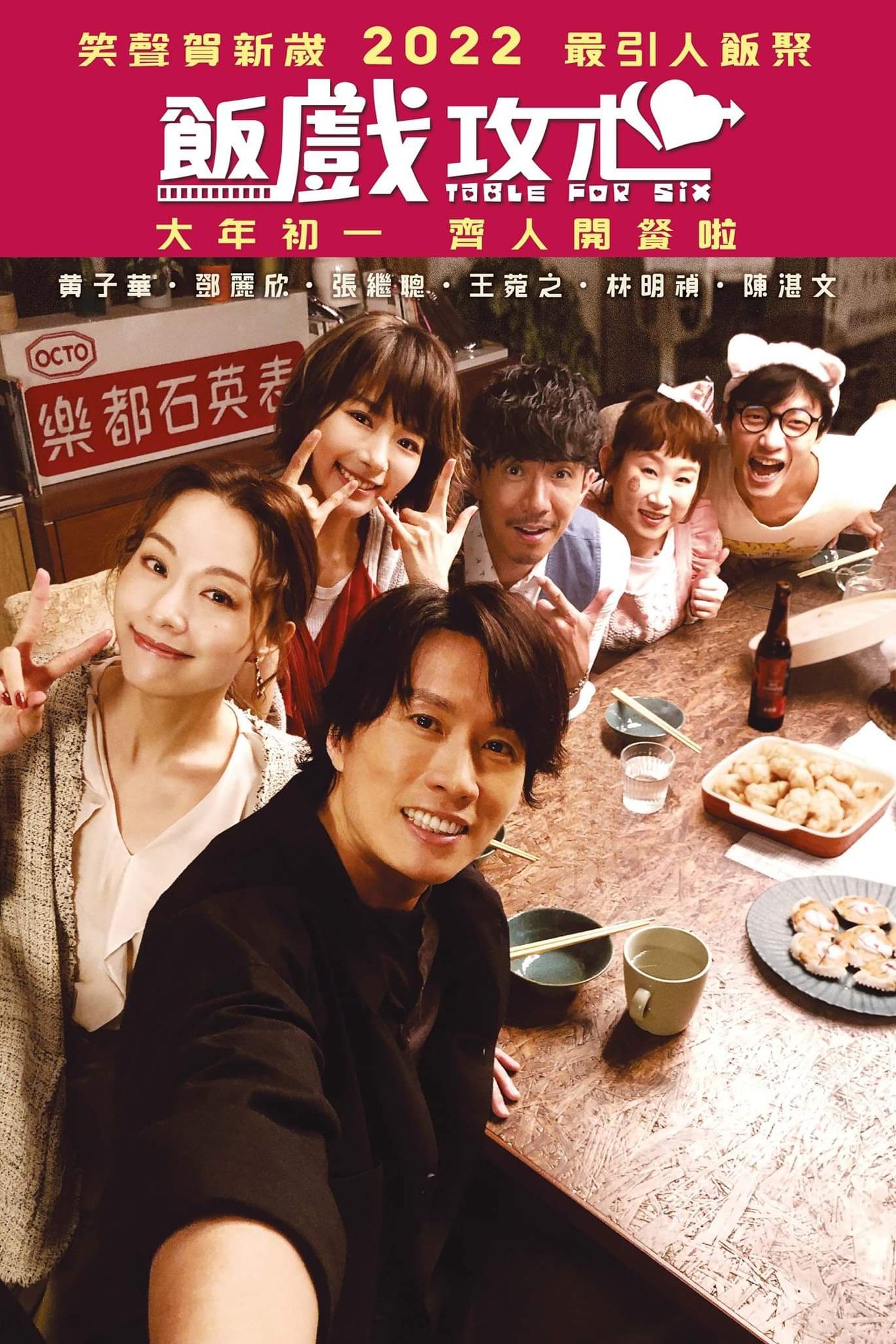 Table for Six เทเบิล ฟอร์ ซิกส์