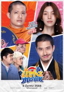 Monk Will You Marry Monk แต่ง….Monk ฉบับสุดท้าย