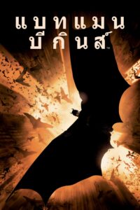 Batman Begins แบทแมน บีกินส์