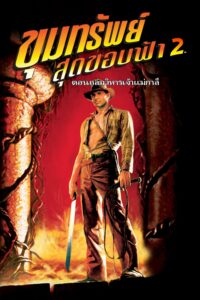Indiana Jones and the Temple of Doom ขุมทรัพย์สุดขอบฟ้า 2 ถล่มวิหารเจ้าแม่กาลี
