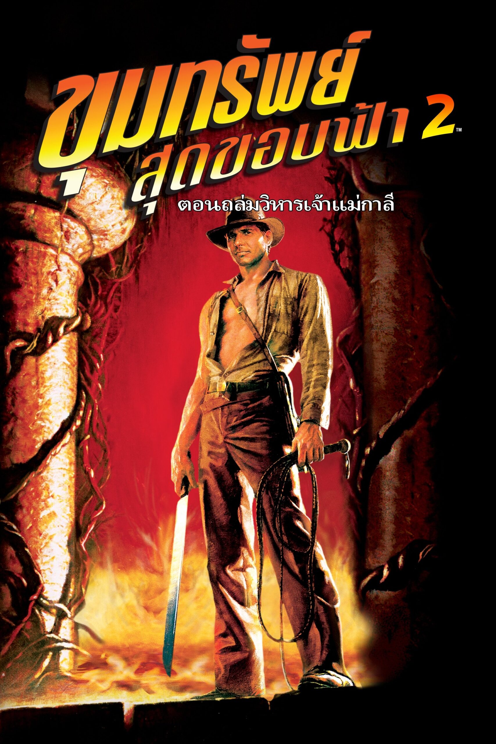 Indiana Jones and the Temple of Doom ขุมทรัพย์สุดขอบฟ้า 2 ถล่มวิหารเจ้าแม่กาลี
