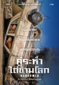 Ransomed คู่ระห่ำ ไถ่ข้ามโลก