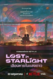 Lost in Starlight เลือนหายในแสงดาว