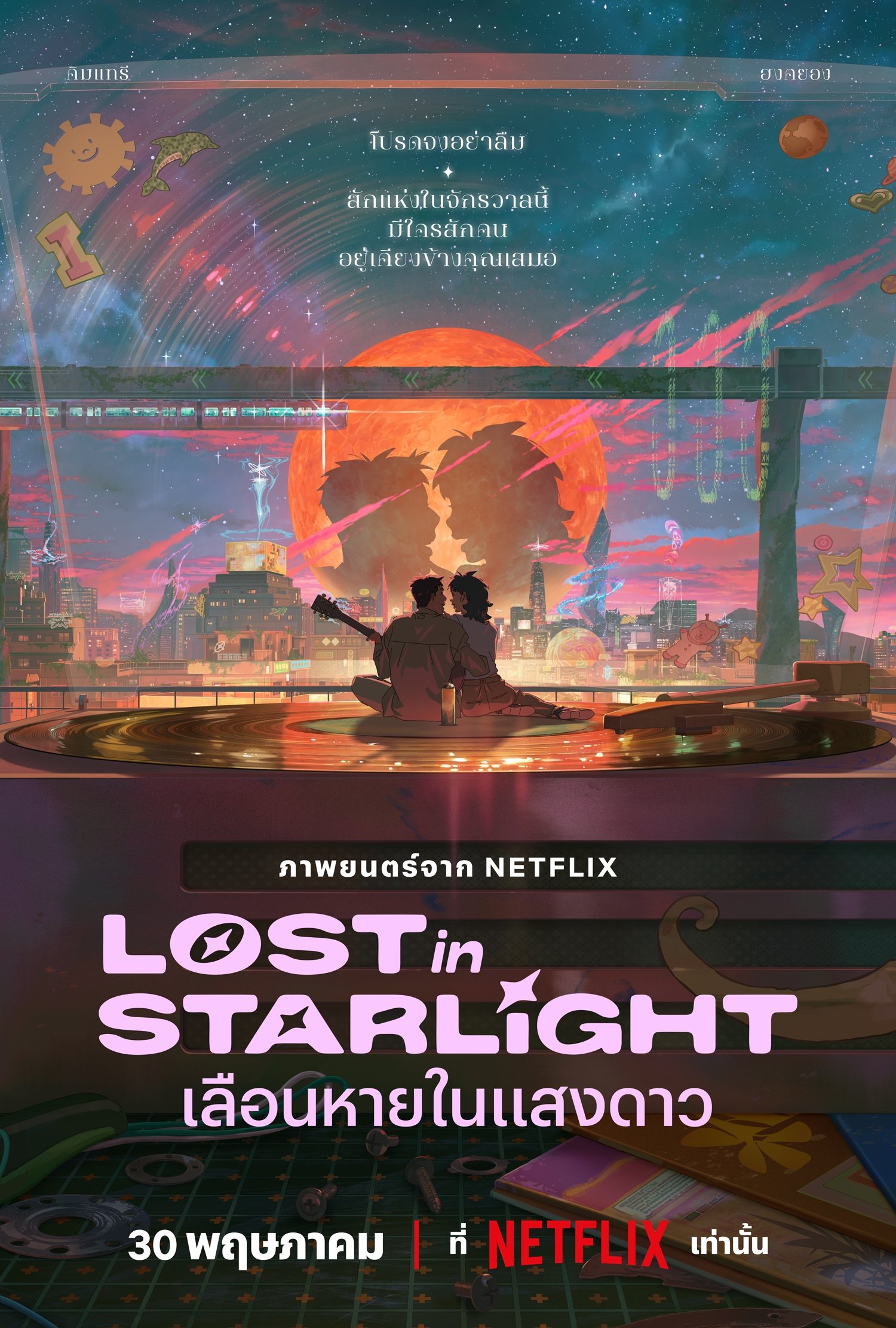 Lost in Starlight เลือนหายในแสงดาว