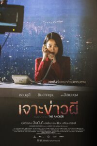 The Anchor เจาะข่าวผี